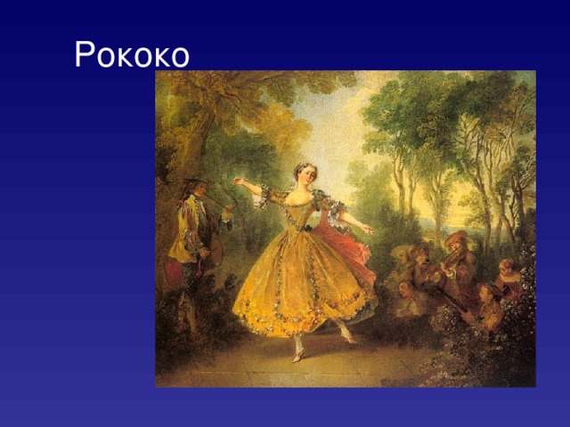 Рококо 