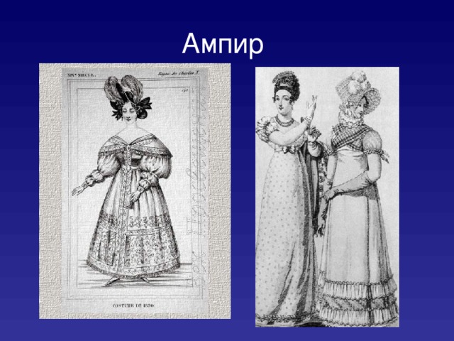 Ампир  