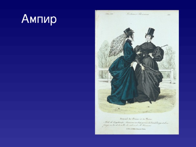 Ампир 