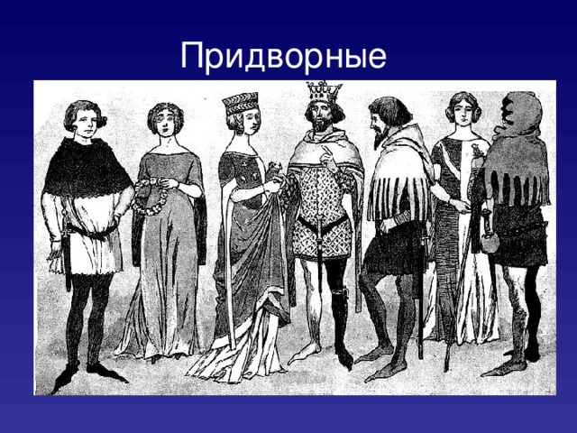 Придворные  