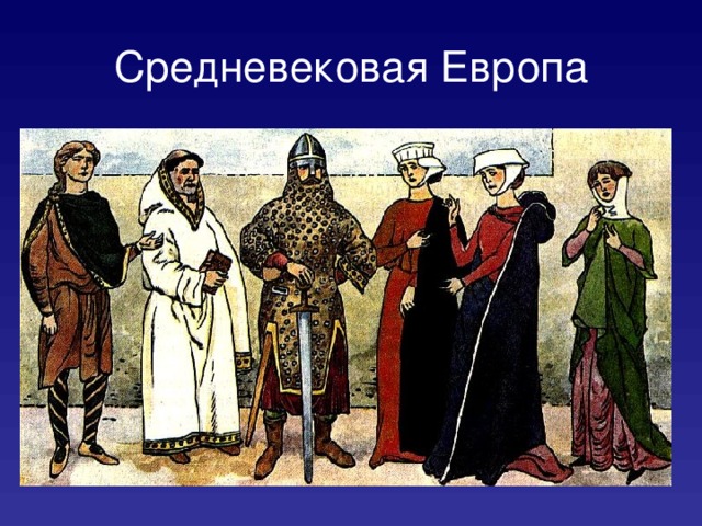 Средневековая Европа 
