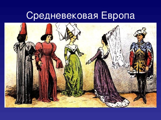 Средневековая Европа 
