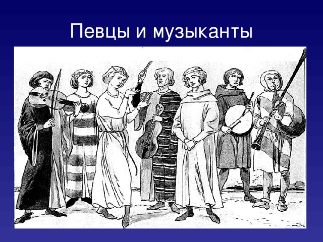 Певцы и музыканты 
