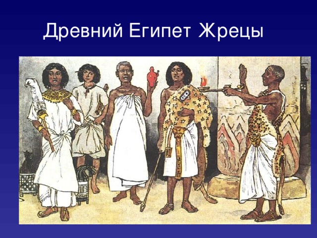 Древний Египет Жрецы  
