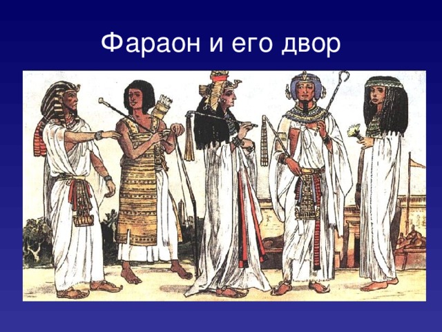 Фараон и его двор 