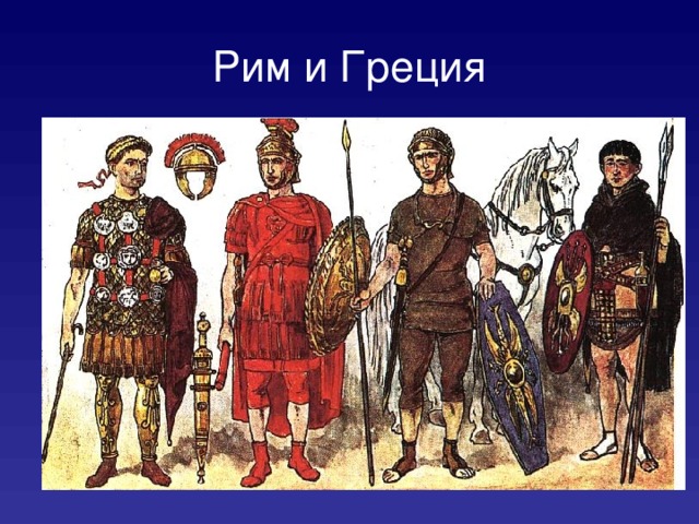 Рим и Греция Офицеры и всадники 