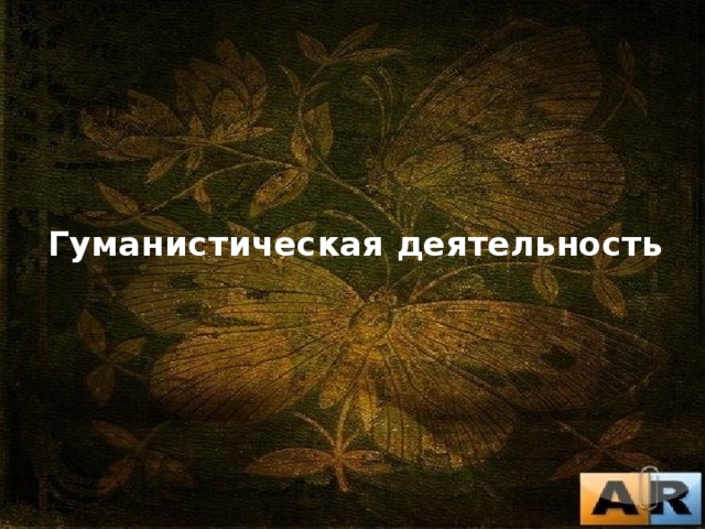 Гуманистическая деятельность 