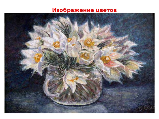 Изображение цветов 