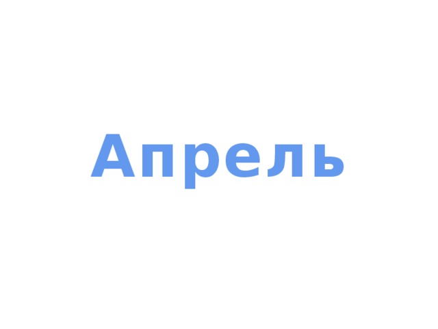 Апрель 