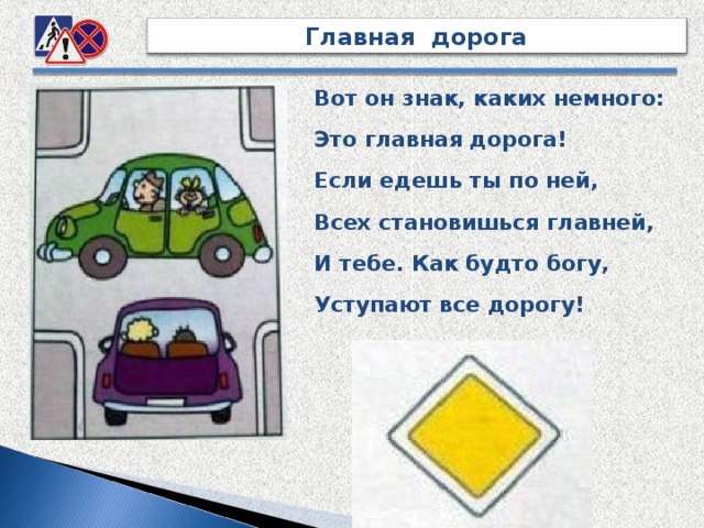 Главная дорога последний. Главная дорога. Вот знак каких немного это Главная дорога. Загадка про знак Главная дорога. Главная дорога становится главной.