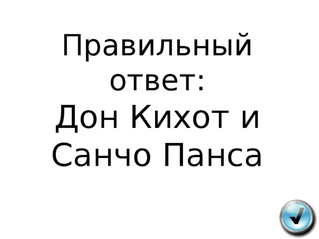 Правильный ответ:  Дон Кихот и Санчо Панса     