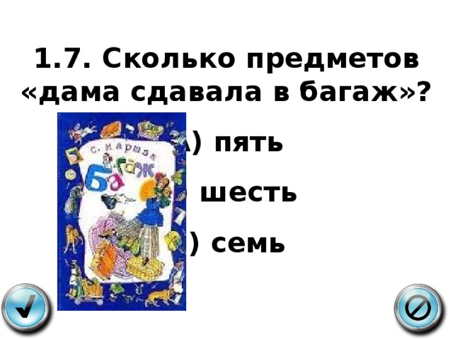 1.7. Сколько предметов «дама сдавала в багаж»? А) пять Б) шесть В) семь  