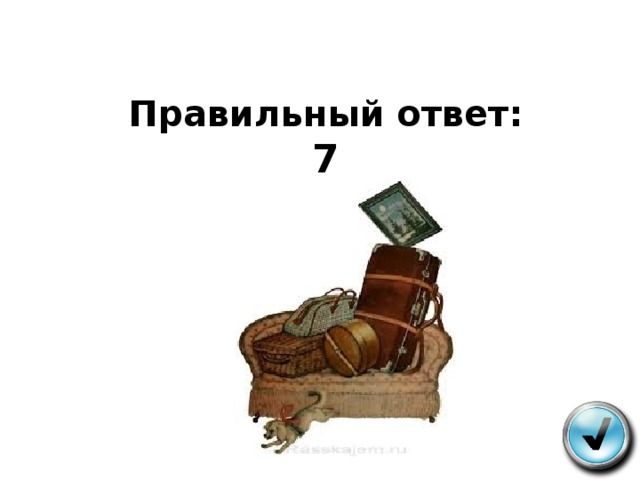 Правильный ответ:  7   