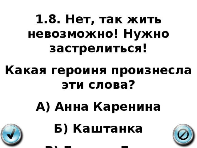 Нет так нет. «Нет, так жить невозможно! Нужно застрелиться!». Так жить невозможно. Так жить нельзя надо застрелиться.