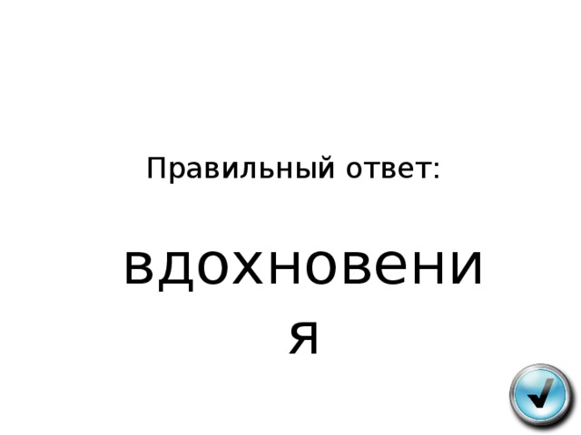 Правильный ответ:  вдохновения 