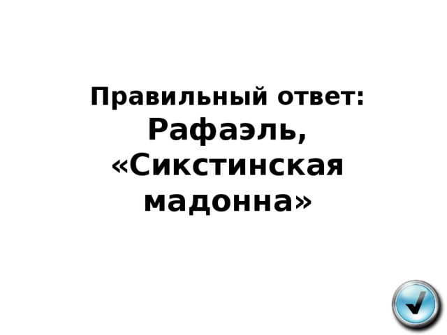 Правильный ответ:  Рафаэль, «Сикстинская мадонна»   