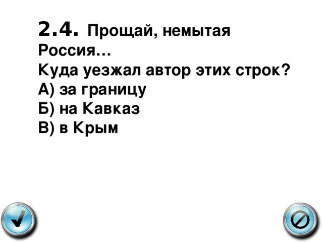 2.4. Прощай, немытая Россия… Куда уезжал автор этих строк? А) за границу Б) на Кавказ В) в Крым 