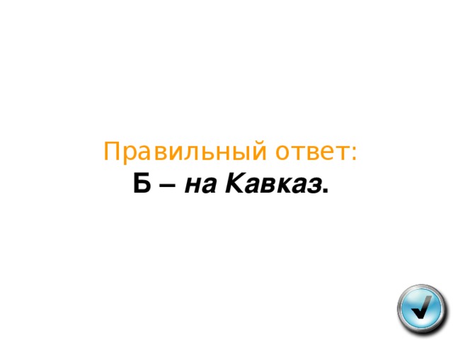 Правильный ответ:  Б – на Кавказ . 