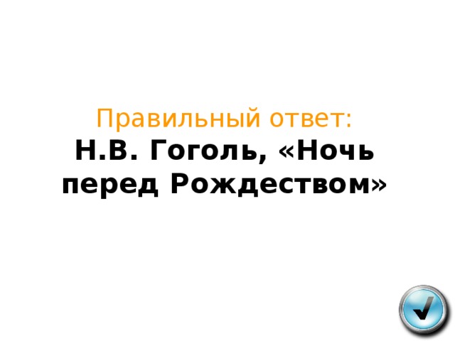 Правильный ответ:  Н.В. Гоголь, «Ночь перед Рождеством»   