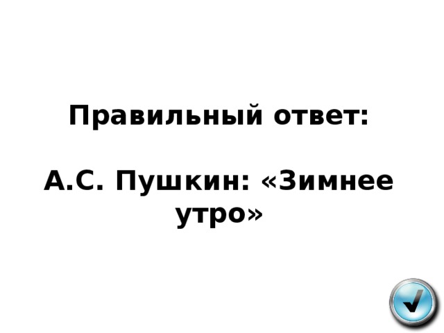 Правильный ответ:   А.С. Пушкин: «Зимнее утро» 