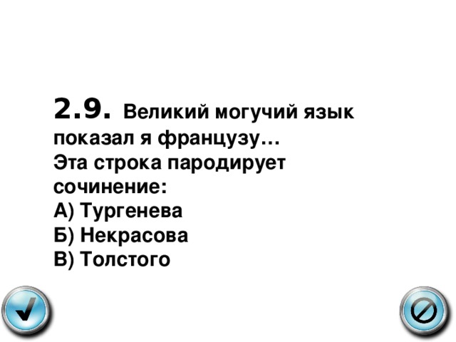 2.9. Великий могучий язык показал я французу… Эта строка пародирует сочинение: А) Тургенева Б) Некрасова В) Толстого 