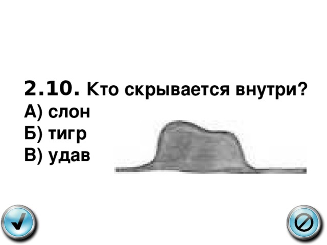 2.10.  Кто скрывается внутри? А) слон Б) тигр В) удав  