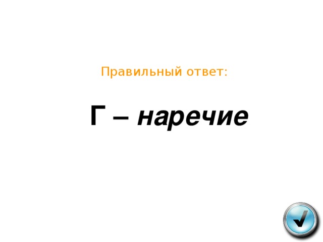 Правильный ответ:  Г – наречие 