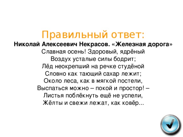 Стих славная