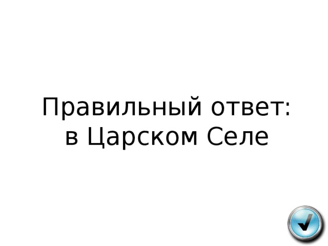 Правильный ответ:  в Царском Селе 