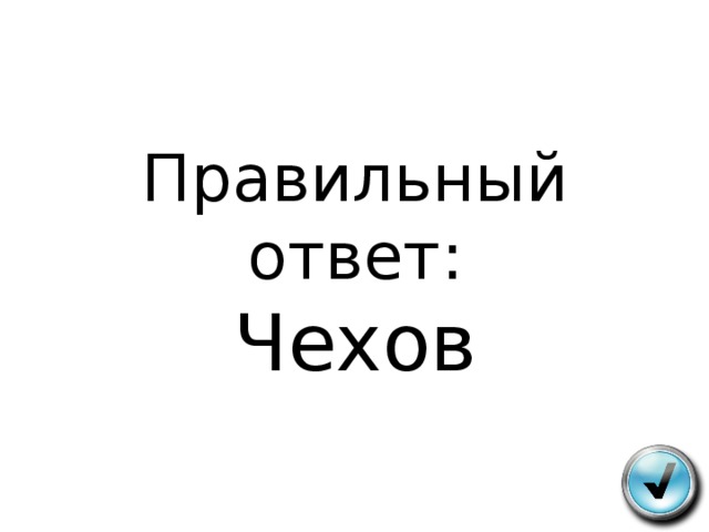 Правильный ответ:  Чехов 