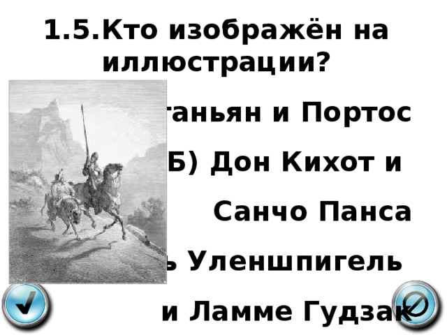 1.5.Кто изображён на иллюстрации? А)Д, Артаньян и Портос Б) Дон Кихот и Санчо Панса В) Тиль Уленшпигель и Ламме Гудзак 