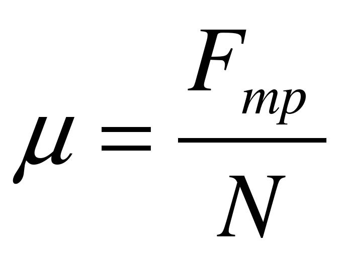 Определить коэффициент трения μ. Формула нахождения коэффициента трения. Коэффициент силы трения формула. Коэффициент трения скольжения формула. Формула нахождения коэффициента трения скольжения.