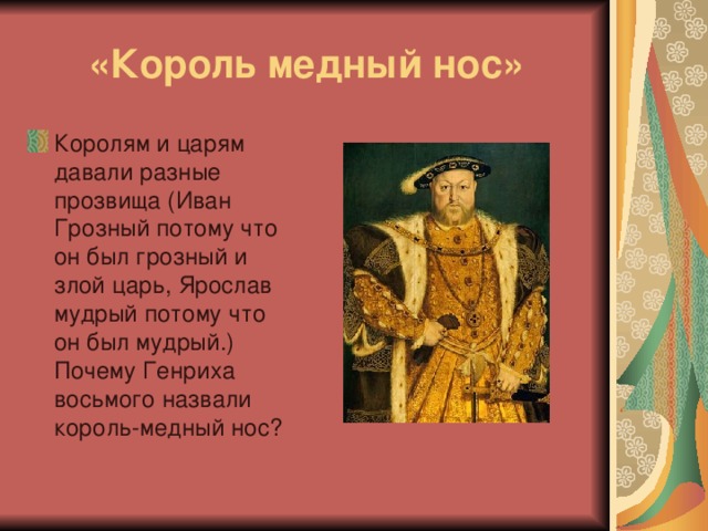 Прозвище ивана 6 букв. Иван 4 Генрих 8. Король медный нос. Иван Грозный прозвище. Генрих медный нос.