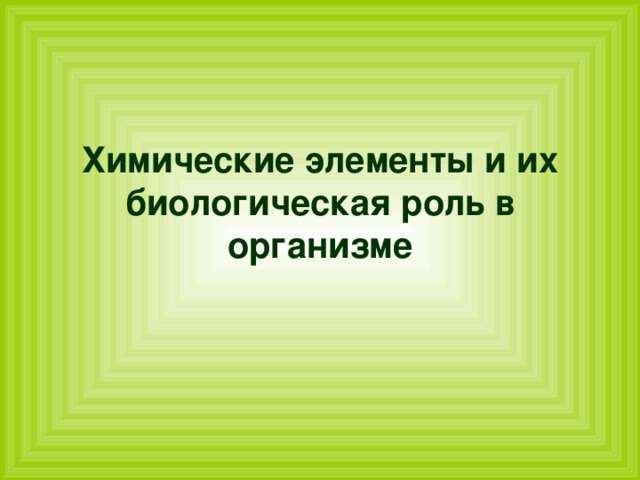 Химические элементы и их биологическая роль в организме 