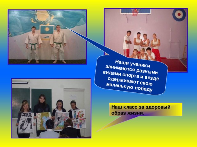 Наши ученики занимаются разными видами спорта и везде одерживают свою маленькую победу Наш класс за здоровый образ жизни.  