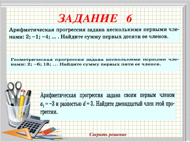 ЗАДАНИЕ 6 Сверить решение 