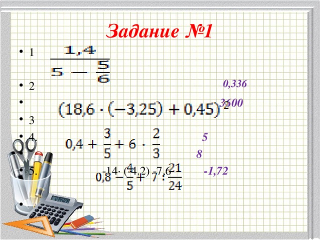 Задание №1 1  2  3600 3 4. 5  8    5. -14· (-4,2) -7,6 -1,72  0,336 