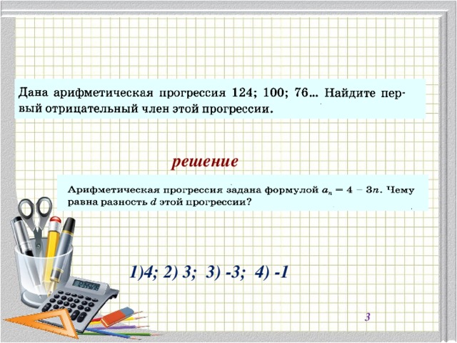 решение 1)4; 2) 3; 3) -3; 4) -1 3 