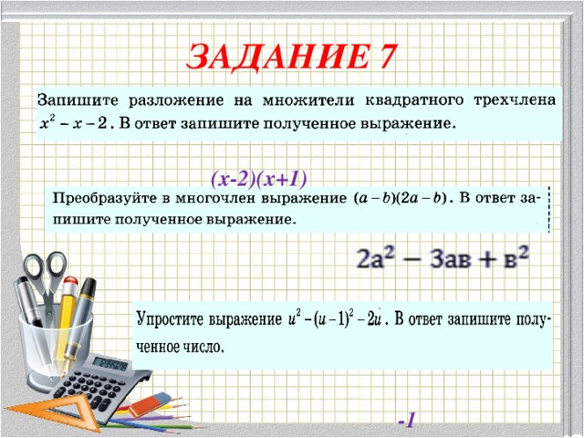 ЗАДАНИЕ 7 (х-2)(х+1) -1 