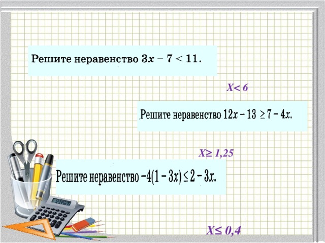 Х Х≥ 1,25 Х≤ 0,4  