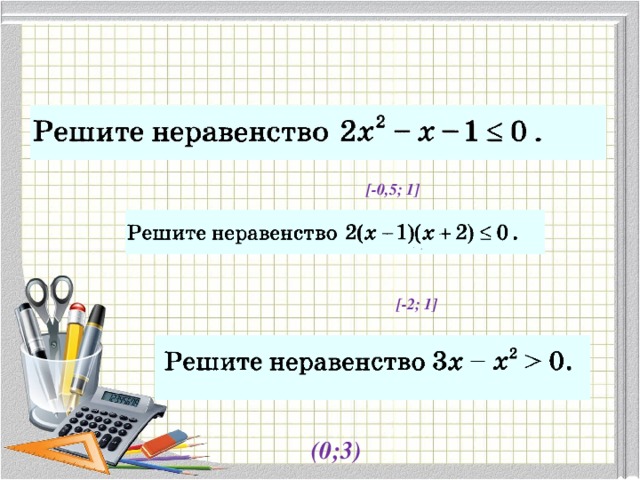 [-0,5; 1] [-2; 1] (0;3) 