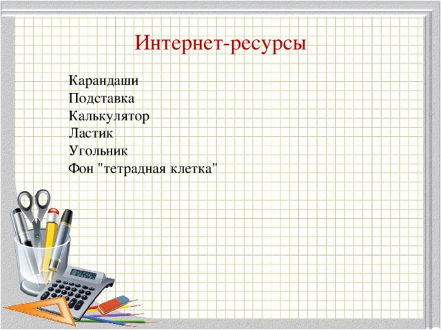 Интернет-ресурсы Карандаши Подставка Калькулятор Ластик Угольник Фон 