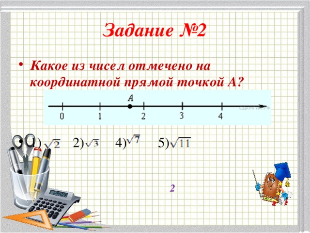 Задание №2 Какое из чисел отмечено на координатной прямой точкой A? 1) 2) 4) 5) 2 