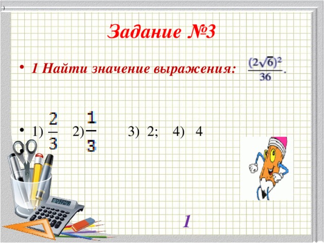 ) Задание №3 1 Найти значение выражения: 1) 2) 3) 2; 4) 4 1 