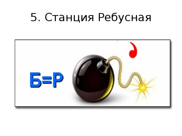 5. Станция Ребусная 