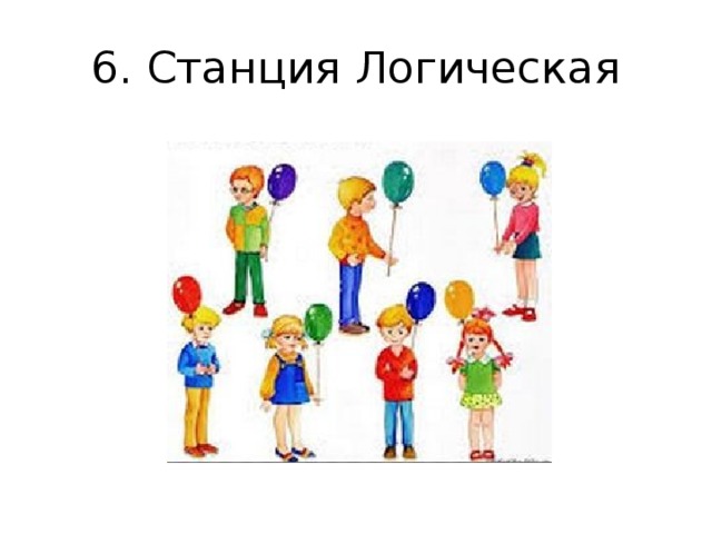 6. Станция Логическая 