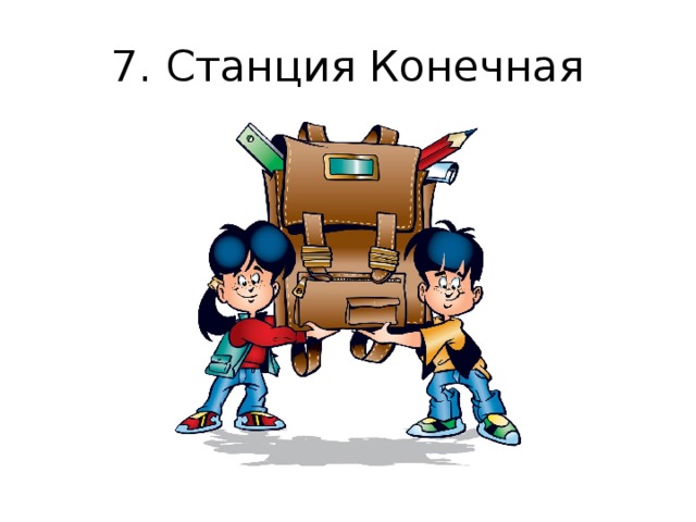 7. Станция Конечная 