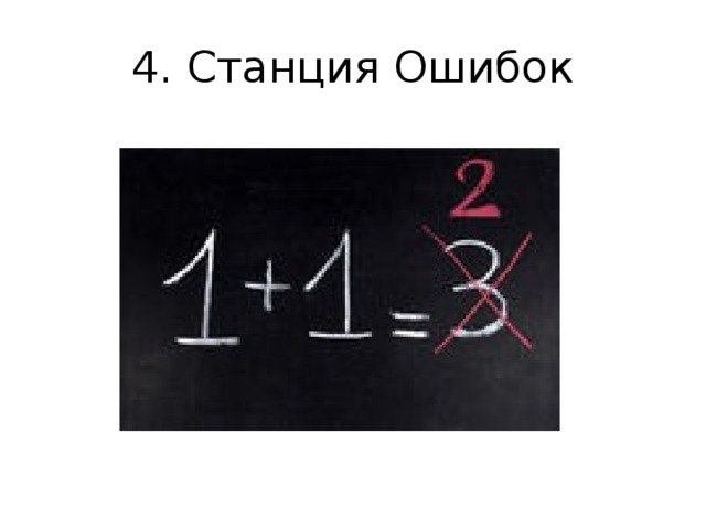 4. Станция Ошибок 