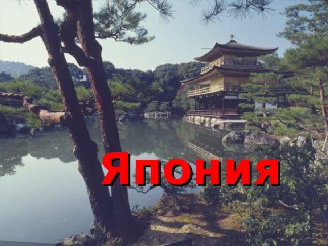 Япония 