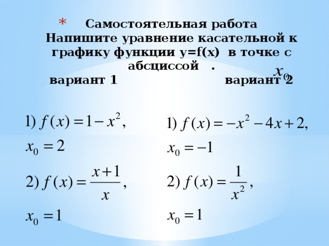 Составьте уравнение касательной к графику функции y